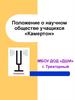 Положение о научном обществе учащихся «Камертон»