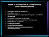 Алгоритмы и структурное программирование