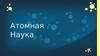 Атомная наука