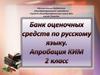 Банк оценочных средств по русскому языку. Апробация КИМ 2 класс