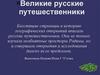 Великие русские путешественники