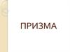 Призма