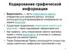 Кодирование графической информации