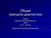 Общие принципы диагностики