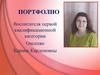 Портфолио воспитателя первой квалификационной категории