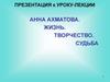 Анна Ахматова. Жизнь. Творчество. Судьба