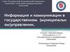 Информация и коммуникации в государственном  (муниципальном) управлении