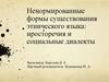 Ненормированные формы существования этнического языка: просторечия и социальные диалекты