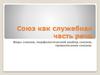 Союз как служебная часть речи