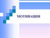 Мотивация. Аспекты, влияющие на мотивацию