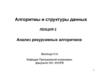 Анализ рекурсивных алгоритмов