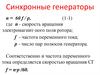 Синхронные генераторы