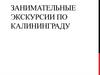 Маршруты. Занимательные экскурсии по Калининграду