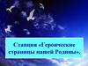 Станция «Героические страницы нашей Родины»