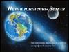 Наша планета Земля