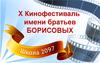 Х Кинофестиваль имени братьев Борисовых