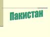 Государство Пакистан