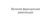 Великая французская революция. Глоссарий