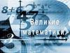Великие математики