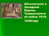 Абсолютизм в Западной Европе. Тридцатилетняя война 1618-1648 года