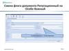 Смена флага документа "репутационный" на "особо важный"