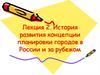 История развития концепции планировки городов в России и за рубежом. Лекция 2