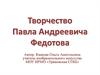 Творчество Павла Андреевича Федотова