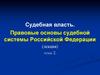Судебная власть. Правовые основы судебной системы Российской Федерации