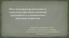 Роль патохарактерологических и социальных факторов в развитии агрессивного и делинквентного поведения подростков