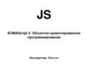 Объектно-ориентированное программирование