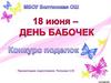 18 июня – день бабочек. Конкурс поделок