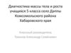 Диагностика массы тела и роста учащихся 5 класса село Даппы Комсомольского района Хабаровского края