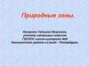 Природные зоны