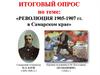 Революция 1905-1907 гг. в Самарском крае