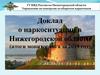 Доклад о наркоситуации в Нижегородской области (итоги мониторинга за 2019 год)