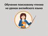 Обучение поисковому чтению на уроках английского языка