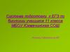 Система подготовки к ЕГЭ по биологии учащихся 11 класса