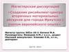 Создание рисайклинг-центра вторичных материальных ресурсов для города Иркутска с учетом европейского опыта