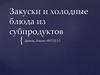 Закуски и холодные блюда из субпродуктов