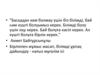 Басқадан кем болмау үшін біз білімді, бай һәм күшті болуымыз керек. Білімді болу үшін оқу керек. Бай болуға кәсіп керек
