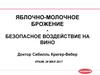 Яблочно-молочное брожение (ЯМБ)