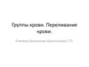 Группы крови. Переливание крови