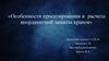 Проектирование и расчет координатной защиты башенных кранов