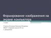 Формирование изображения на экране компьютера. 7 класс