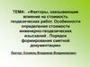 Факторы, оказывающие влияние на стоимость геодезических работ. Определение стоимости инженерно-геодезических изысканий