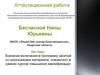 Аттестационная работа. Включение в программу занятий со школьниками материала, освоенного в рамках курсов повышения квалификации