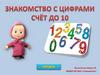 Счёт до 10. Образовательная деятельность с детьми 5-6 лет