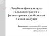 Лечебная физкультура, гальванотерапия и физиотерапия для больных с язвой желудка