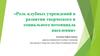 Роль клубных учреждений в развитии творческого и социального потенциала населения