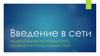 Введение в сети. Общие принципы построения сетей. Архитектура и стандартизация сетей